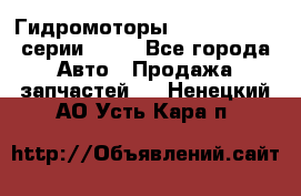 Гидромоторы Sauer Danfoss серии OMSS - Все города Авто » Продажа запчастей   . Ненецкий АО,Усть-Кара п.